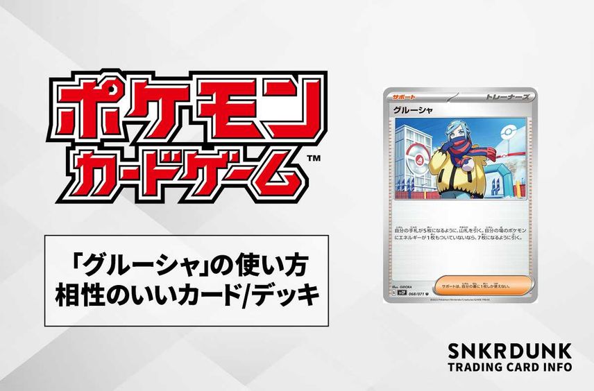 【ポケカ】「グルーシャ」の使い方と相性の良いカード・デッキ【スノーハザード収録】