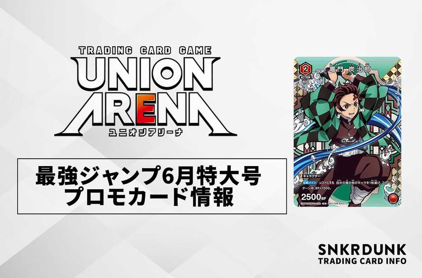 【購入/出品可】「最強ジャンプ」6月特大号に「炭治郎」プロモカードが登場【ユニオンアリーナ】