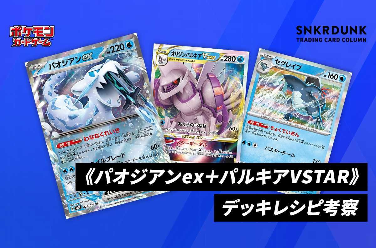 ポケカ】《パオジアンex+パルキアVSTAR》のデッキレシピと回し方