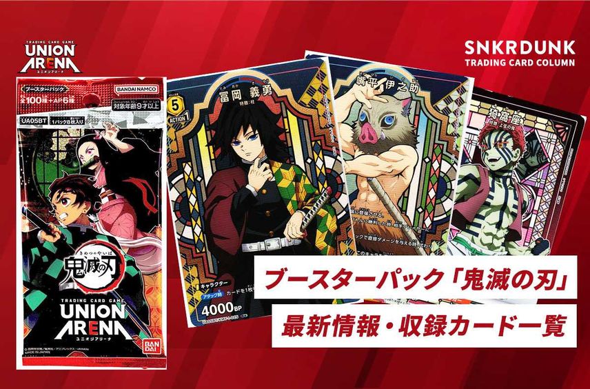 【購入/出品可】ブースターパック 「鬼滅の刃」の当たりカード/カードリスト/抽選/定価/販売店舗まとめ【ユニオンアリーナ】