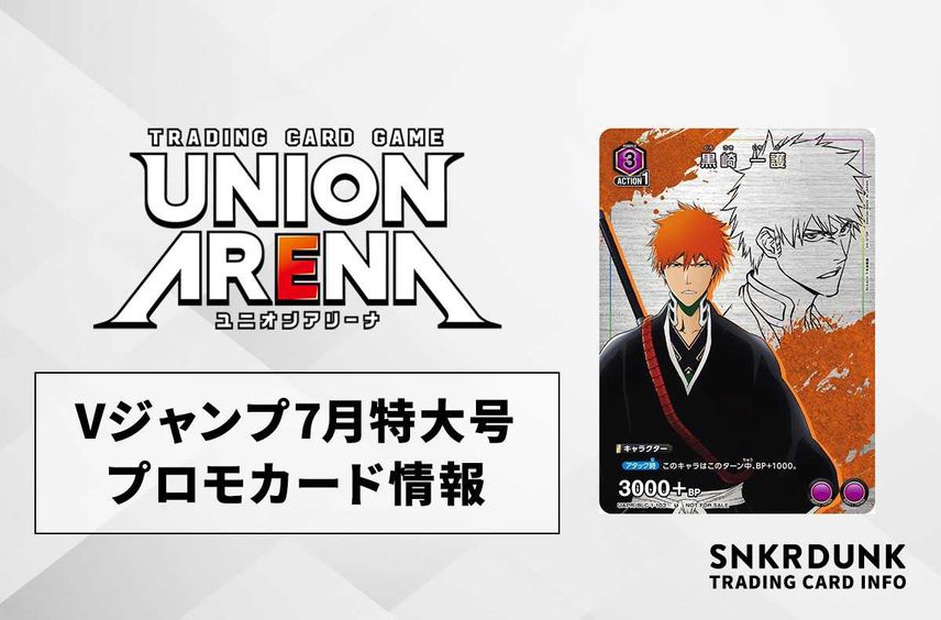 【購入/出品可】「Vジャンプ」7月特大号の付録カード情報【ユニオンアリーナ】