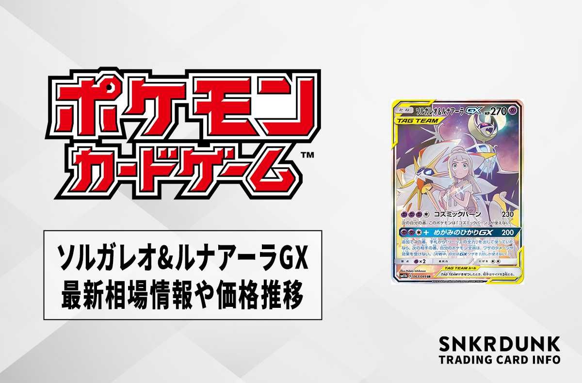 ポケカ】ソルガレオ&ルナアーラGX SRの最新相場情報や値段推移 