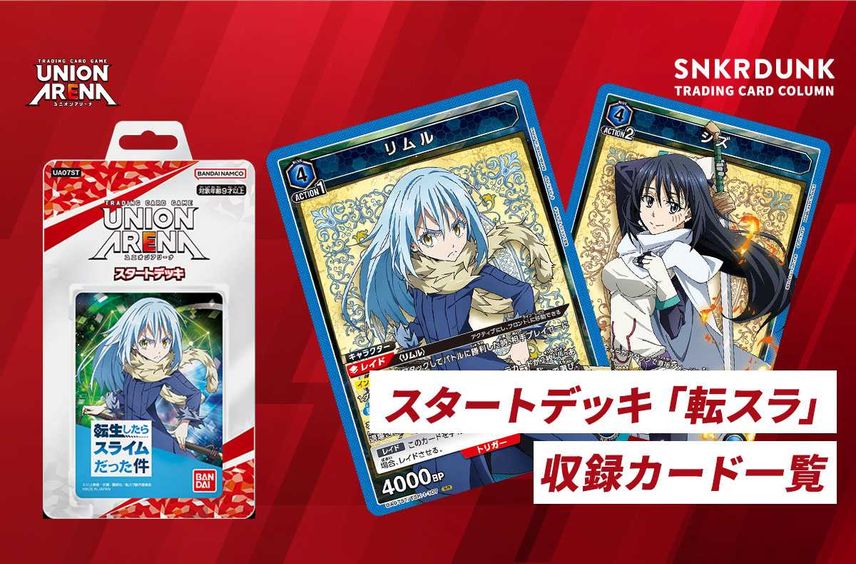 【購入/出品可】スタートデッキ 「転生したらスライムだった件」の注目・収録カード/改造デッキ/入れ替え候補まとめ【5/26発売】【ユニオンアリーナ】