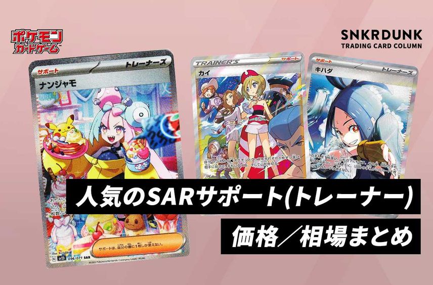 【ポケカ】人気 SARサポート(トレーナー)カードの価格/相場まとめ