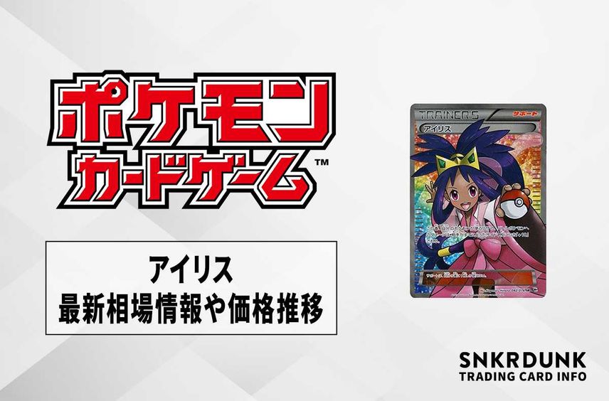 【ポケカ】アイリスSRの最新相場情報や値段の推移【5/25時点】