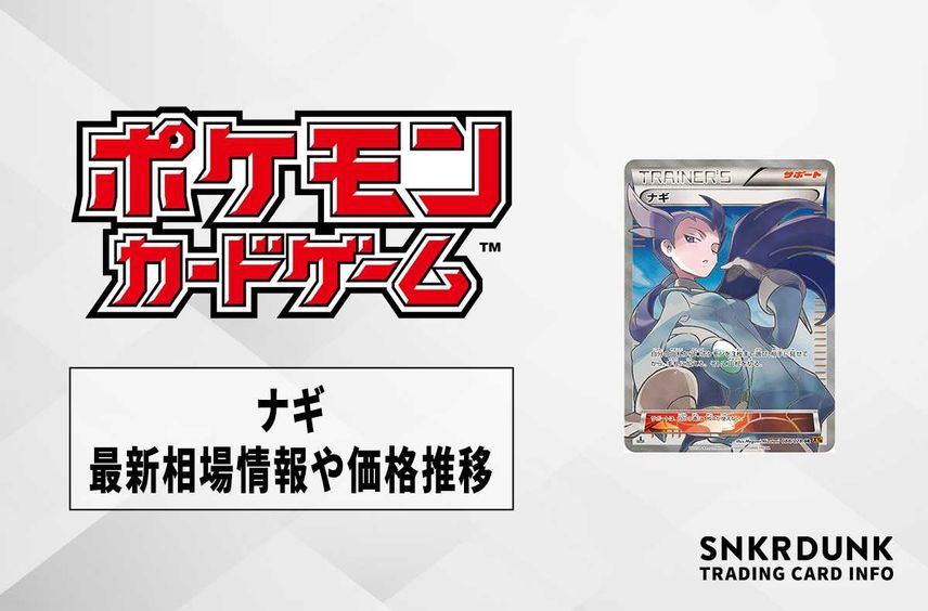 【ポケカ】ナギSRの最新相場情報や値段の推移【5/25時点】