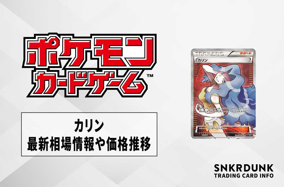 【ポケカ】カリンの最新相場情報や値段の推移【5/25時点】