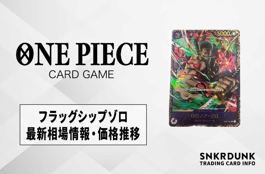 【ワンピースカード】ロロノア・ゾロの最新相場情報/価格推移【5/20更新】