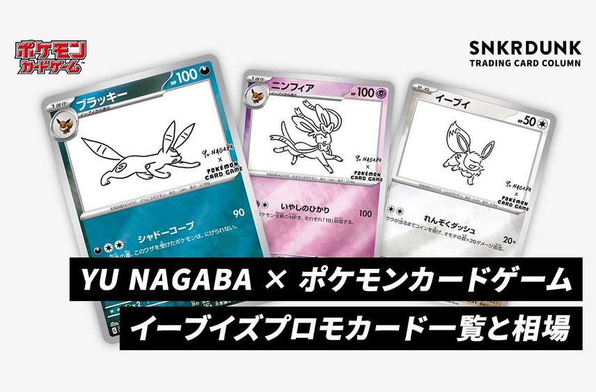 【ポケカ】イーブイズプロモカード一覧と相場(YU NAGABAコラボ)|スペシャルBOX/コレクションファイル/ディスプレイフレームが登場