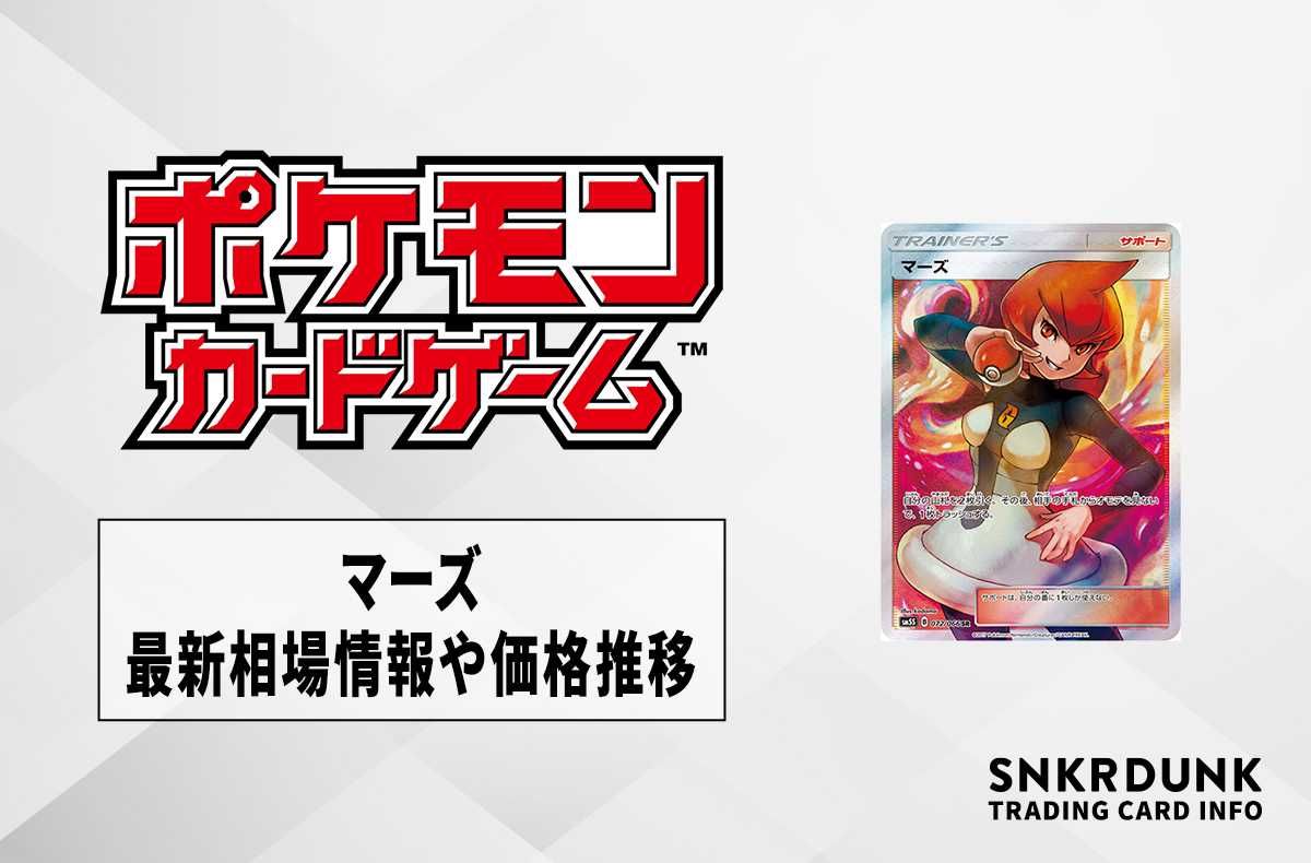 【ポケカ】マーズSRの最新相場情報や値段の推移【5/31時点】