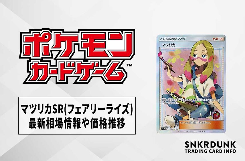 【ポケカ】マツリカSR(フェアリーライズ)の最新相場情報や値段の推移【5/31時点】
