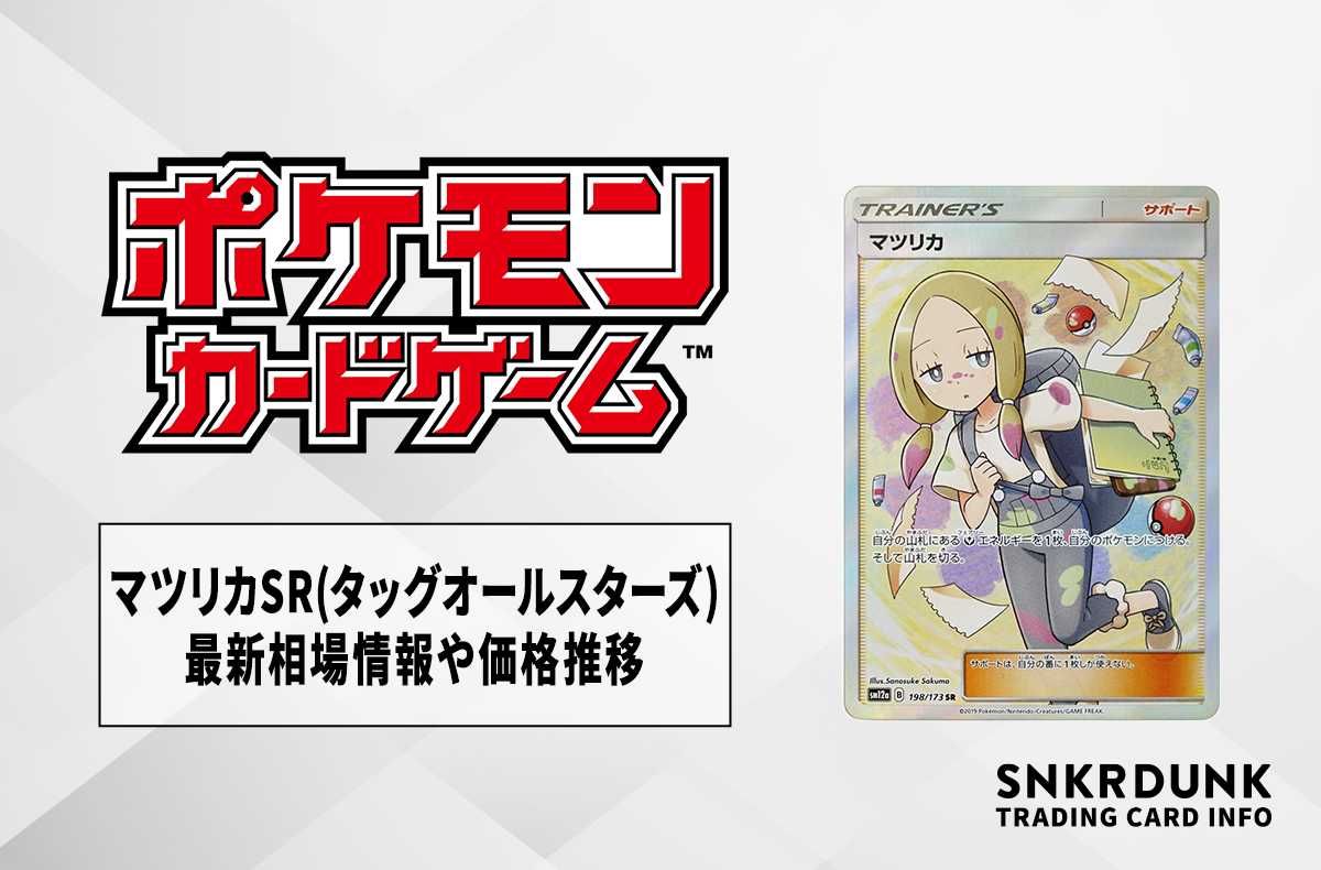 【ポケカ】マツリカSR(タッグオールスターズ)の最新相場情報や値段の推移【5/24時点】