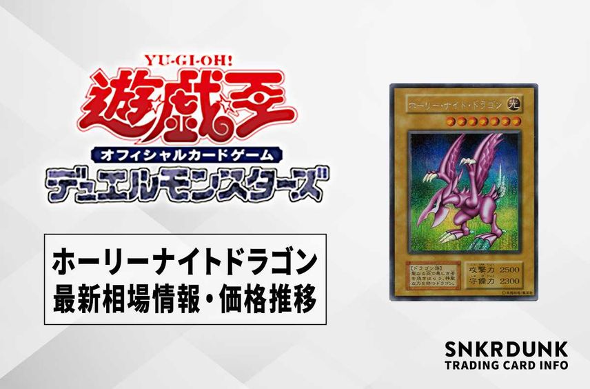 【遊戯王OCG】ホーリーナイトドラゴンの最新相場情報/価格推移