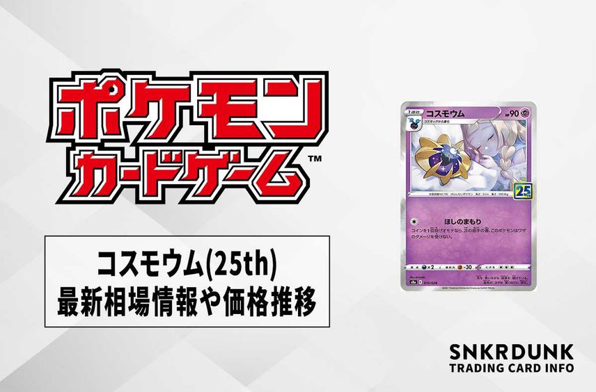 【ポケカ】コスモウム(25th)の最新相場情報や値段の推移【6/26時点】