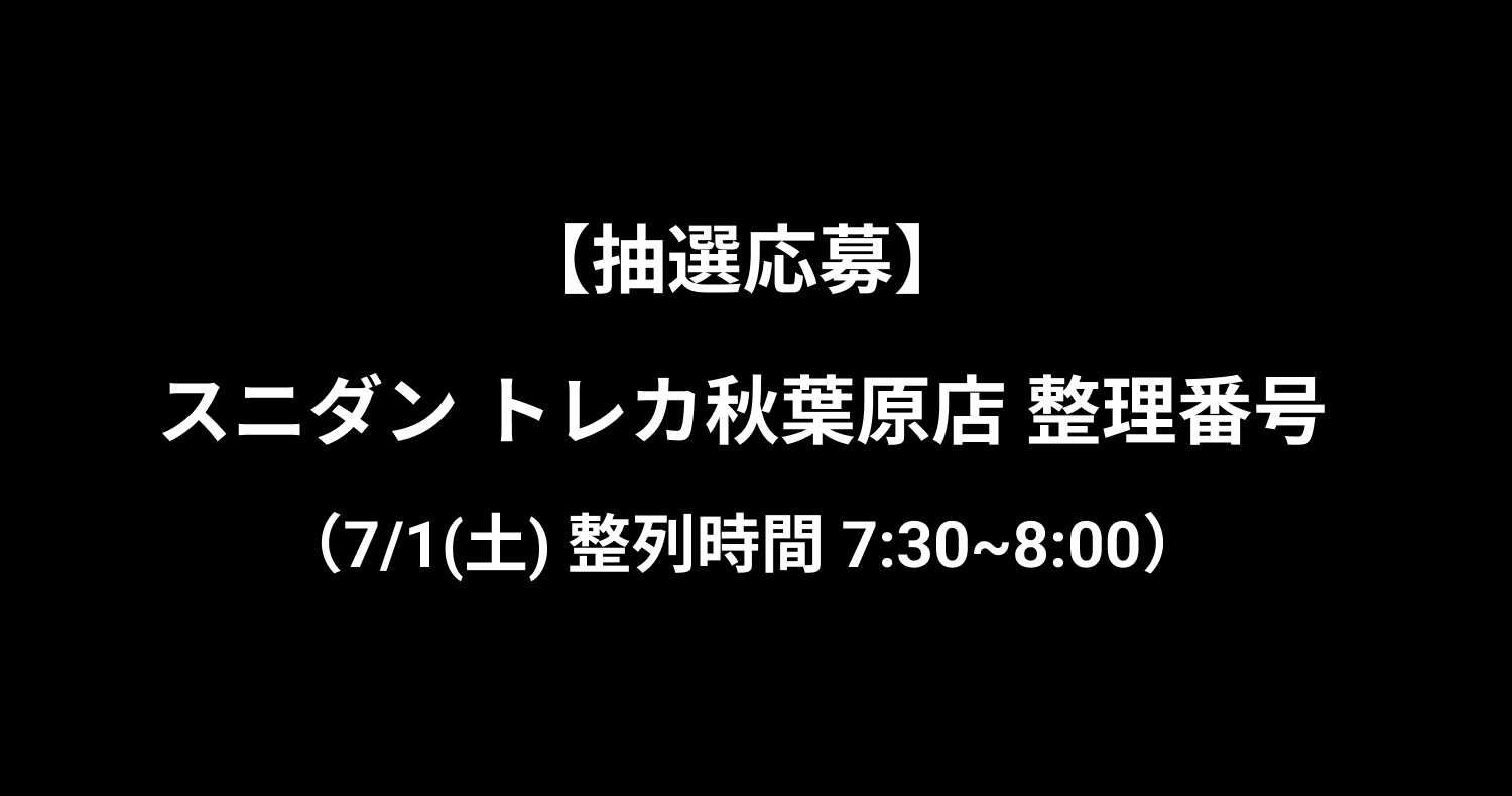 【抽選応募】スニダン トレカ秋葉原店 整理番号（7/1(土) 整列時間7:30-8:00） 1枚目