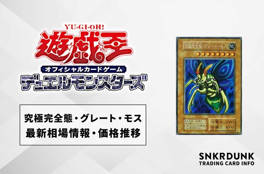 【遊戯王OCG】究極完全態・グレート・モスの最新相場情報/価格推移