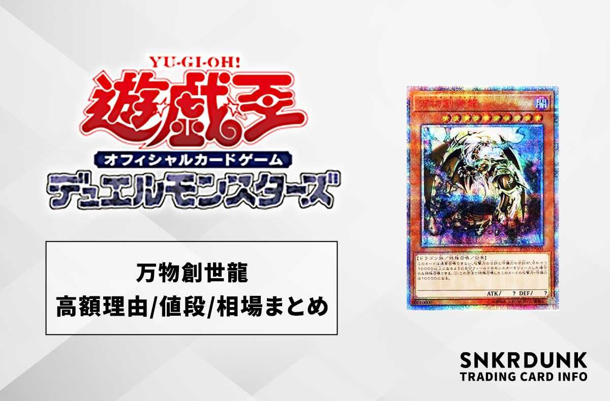 【なぜ高い?】万物創世龍の最新相場や値段の推移【遊戯王OCG】