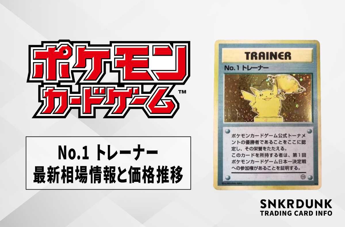 【ポケカ】No.1 トレーナー(1997年)の最新相場情報や価格推移【6/4時点】