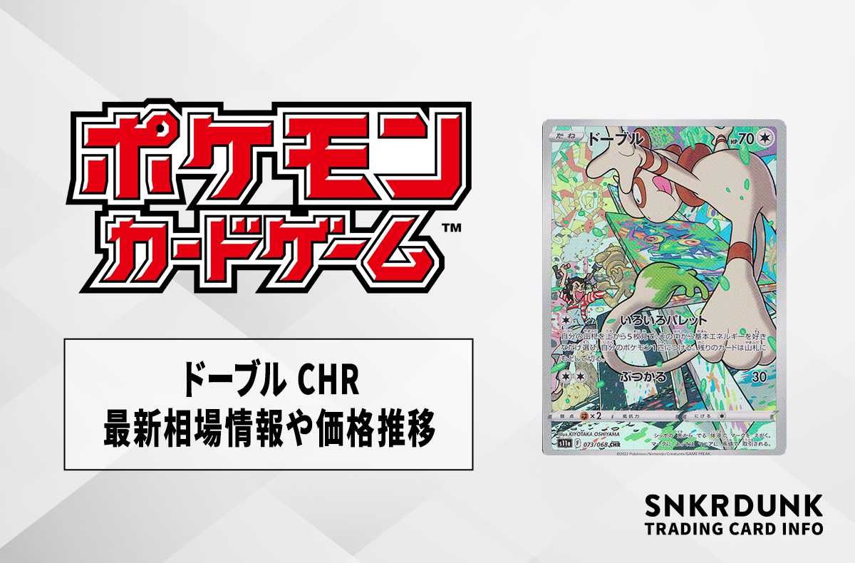 【ポケカ】ドーブル CHR(白熱のアルカナ)の最新相場情報や値段の推移【6/5時点】