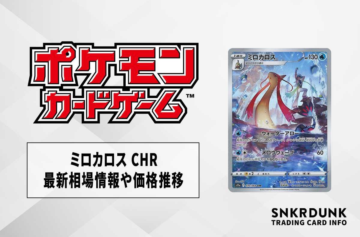 【ポケカ】ミロカロス CHR(白熱のアルカナ)の最新相場情報や値段の推移【6/5時点】