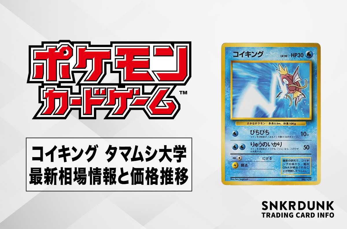 【ポケカ】コイキング タマムシ大学の最新相場と値段の推移【7/11時点】