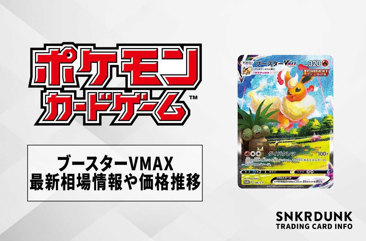 【ポケカ】ブースターVMAXの最新相場情報や値段の推移【6/6時点】