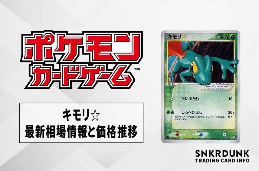 【ポケカ】キモリ☆(スター)の最新相場情報や値段の推移【6/6時点】