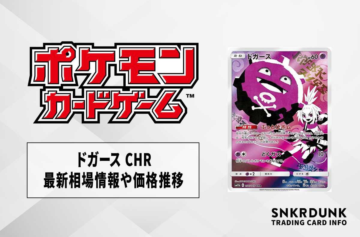【ポケカ】ドガース CHR(ドリームリーグ)の最新相場情報や値段の推移【6/6時点】