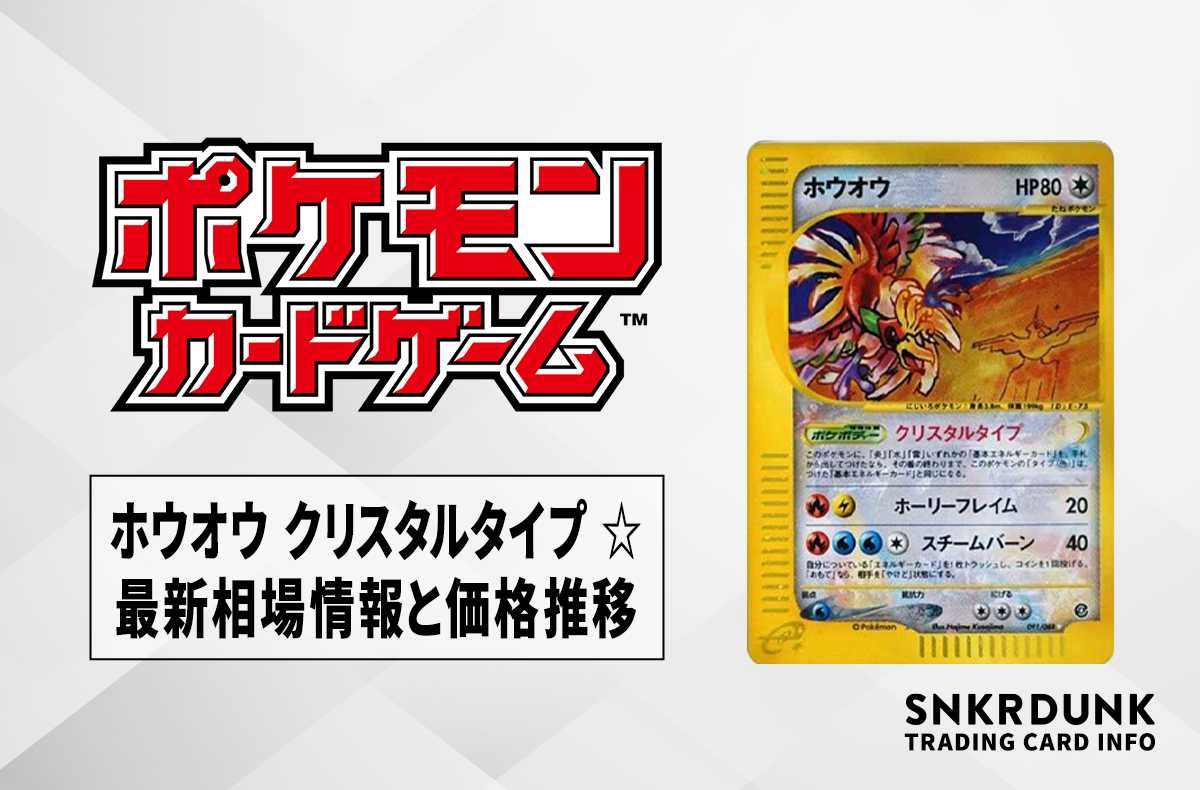 【ポケカ】ホウオウ クリスタルタイプ ☆(スター)の最新相場情報や値段の推移【6/6時点】