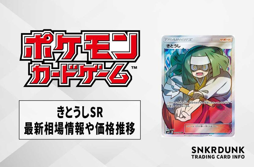 【ポケカ】きとうしSRの最新相場情報や値段の推移【6/7時点】