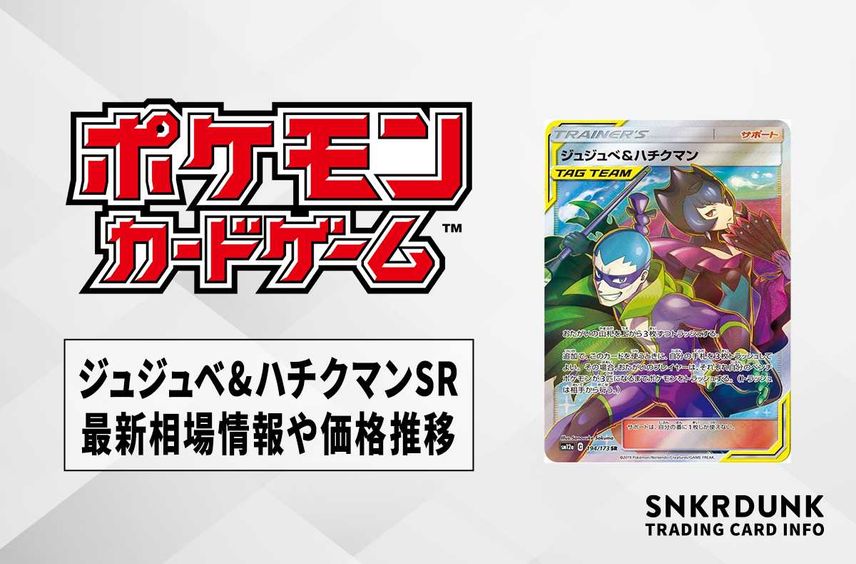 【ポケカ】ジュジュベ&ハチクマン SRの最新相場情報や値段の推移【6/7時点】