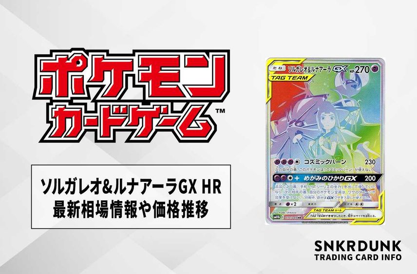 【ポケカ】ソルガレオ&ルナアーラGX HRの最新相場情報や値段の推移【6/7時点】