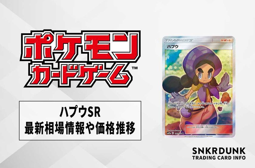 【ポケカ】ハプウSRの最新相場情報や値段の推移【6/7時点】