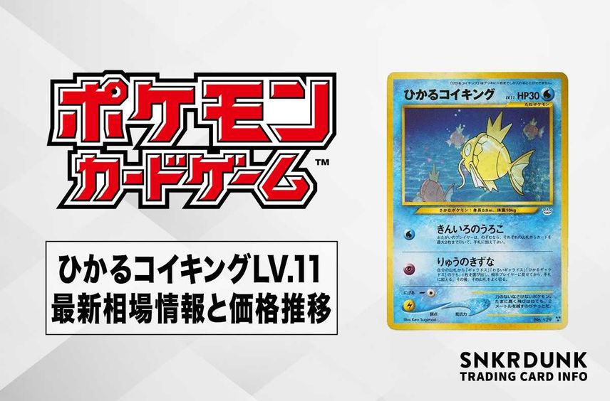 【ポケカ】ひかるコイキングLV.11の最新相場と値段の推移【7/13時点】