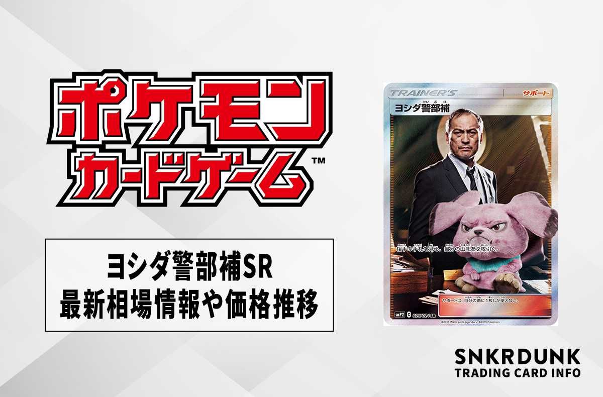 【ポケカ】ヨシダ警部補 SRの最新相場情報や値段の推移【6/7時点】
