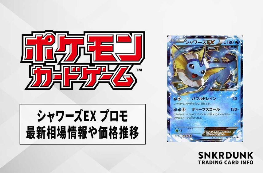 【ポケカ】シャワーズEX(プロモ)の最新相場情報や値段の推移【6/7時点】