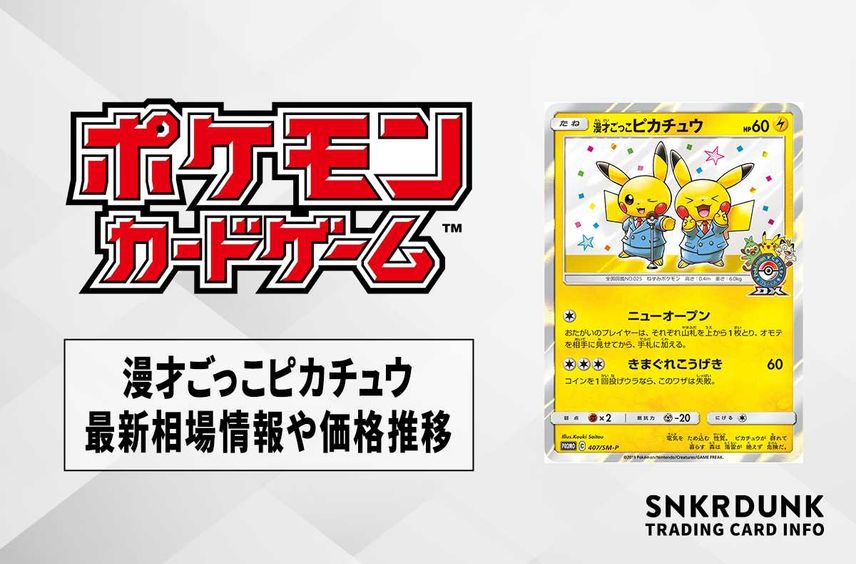 【ポケカ】漫才ごっこピカチュウの最新相場情報や値段の推移【6/7時点】