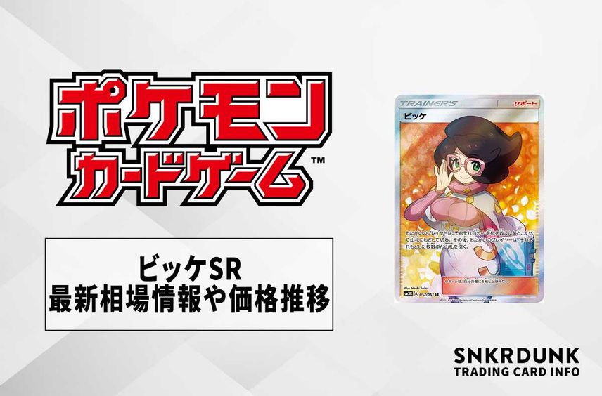 【ポケカ】ビッケSRの最新相場情報や値段の推移【6/8時点】