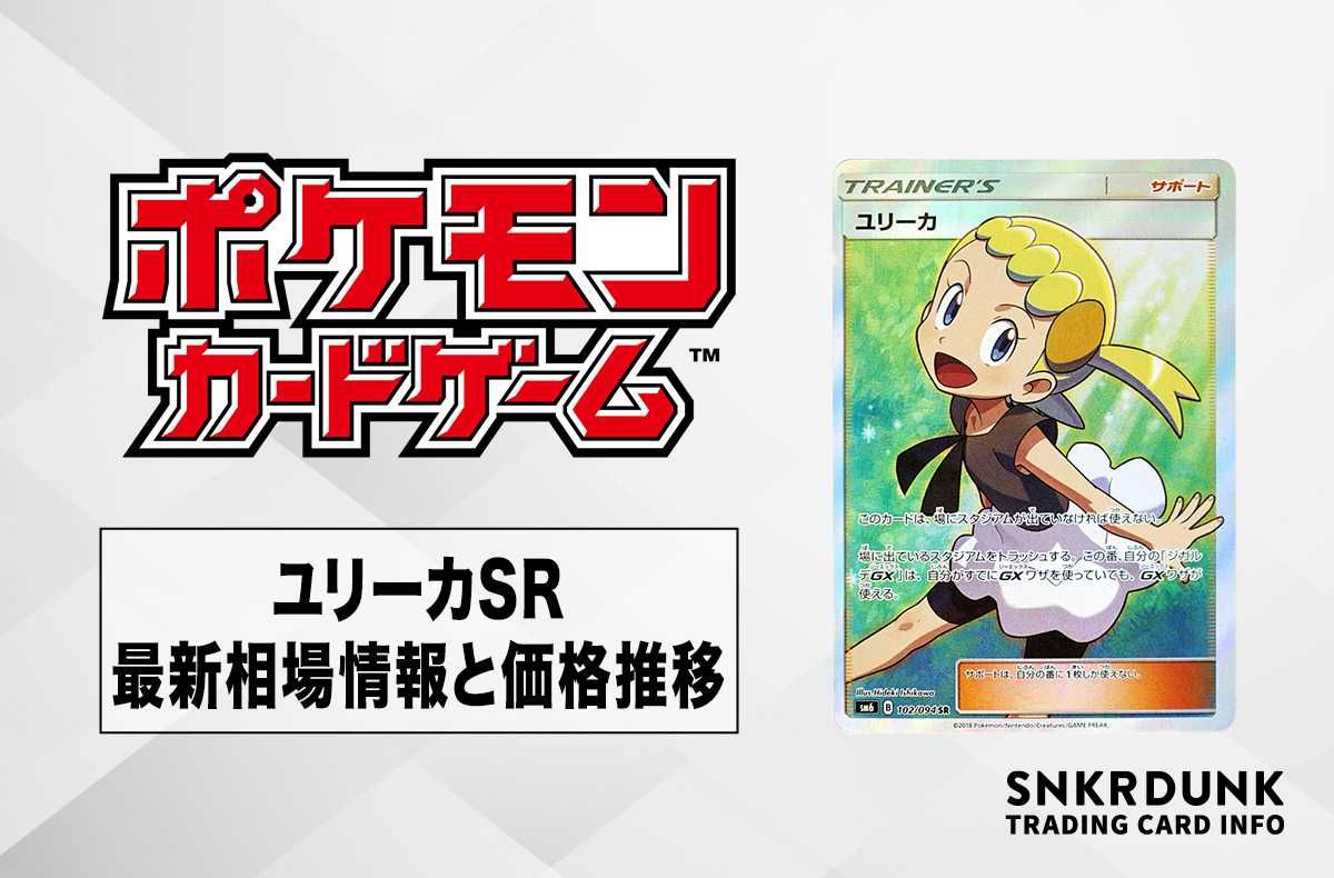 【ポケカ】ユリーカ SRの最新相場と値段の推移【8/1時点】