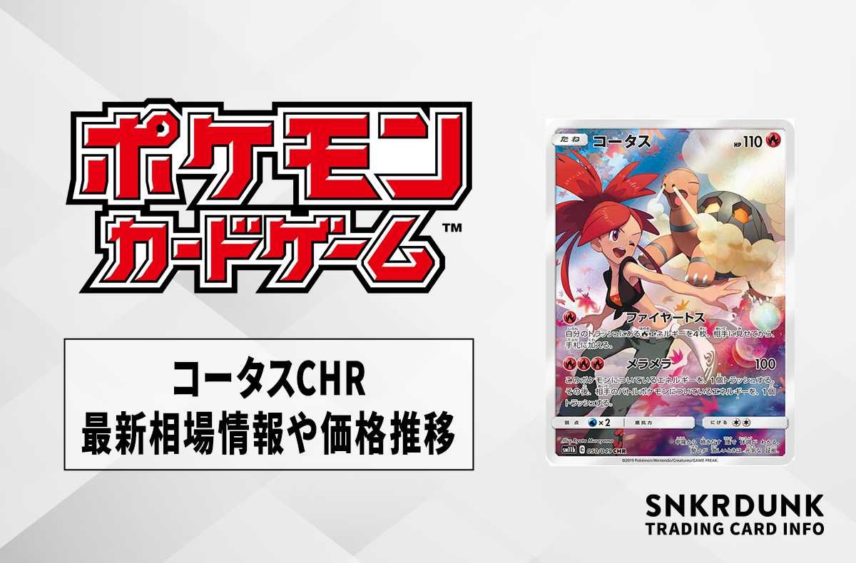 【ポケカ】コータス CHRの最新相場情報や値段の推移【6/9時点】
