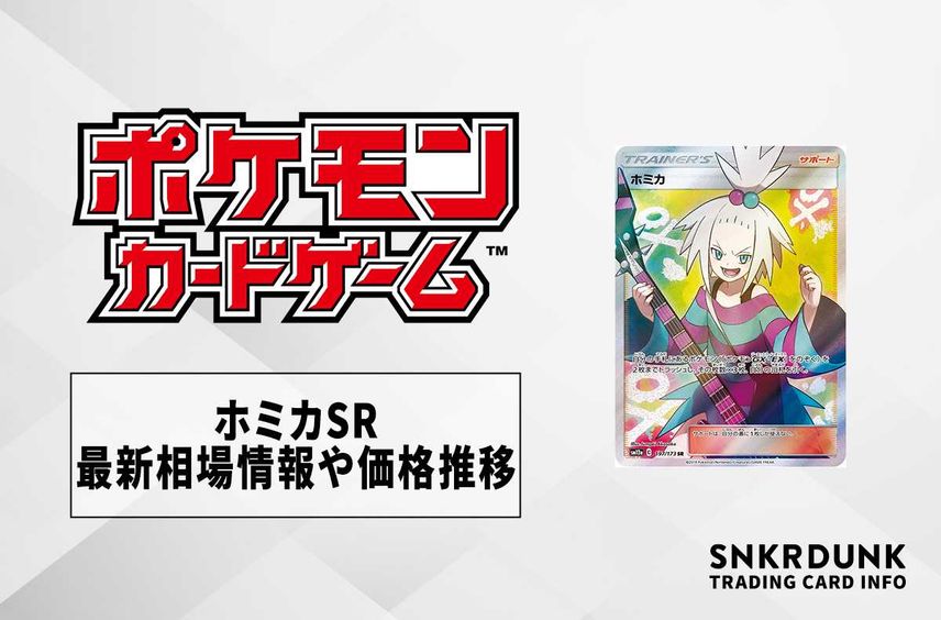 【ポケカ】ホミカSRの最新相場情報や値段の推移【6/9時点】