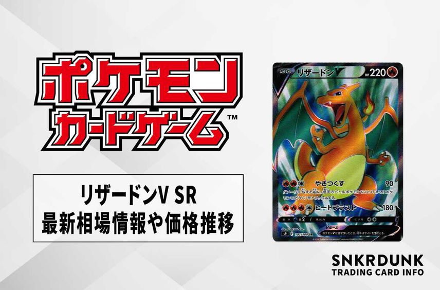 【ポケカ】リザードンV SRの最新相場情報や値段の推移【6/9時点】