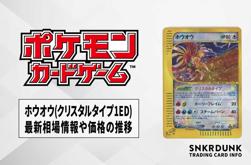 【ポケカ】ホウオウ(クリスタルタイプ1ED)の最新相場情報や値段の推移【6/9時点】