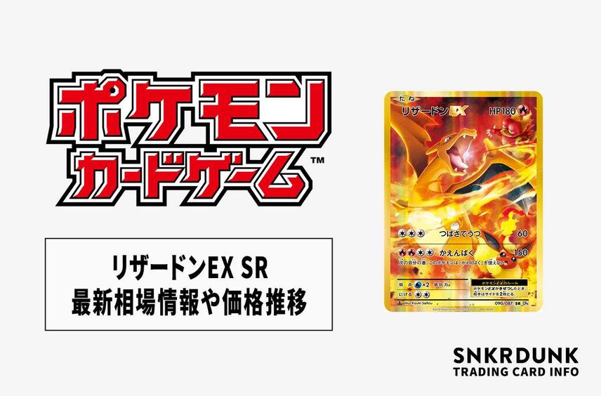 ポケカ】リザードンEX SR(20th)最新相場情報や値段の推移【6/12時点 ポケカ】リザードンEX SR(20th)最新相場情報や値段の推移【6/12時点