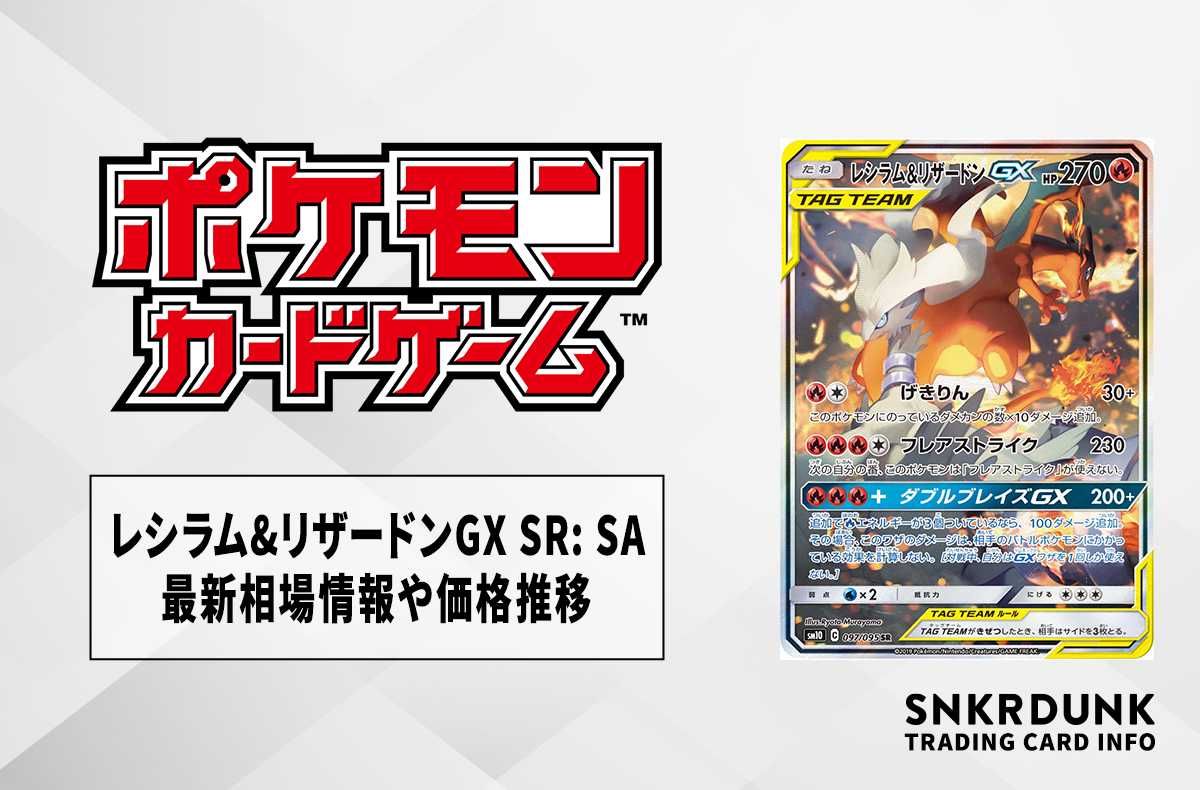 ポケカ】レシラム&リザードンGX SA(SR)の最新相場情報や値段の推移【6