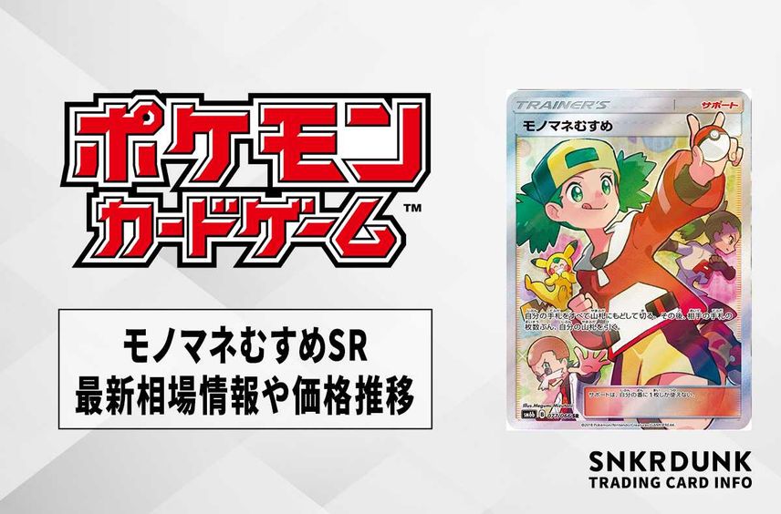 モノマネむすめ SR サン&ムーン 077/066 チャンピオンロード PSA10 モノマネむすめ SR サン&ムーン 077/066 チャンピオンロード PSA10