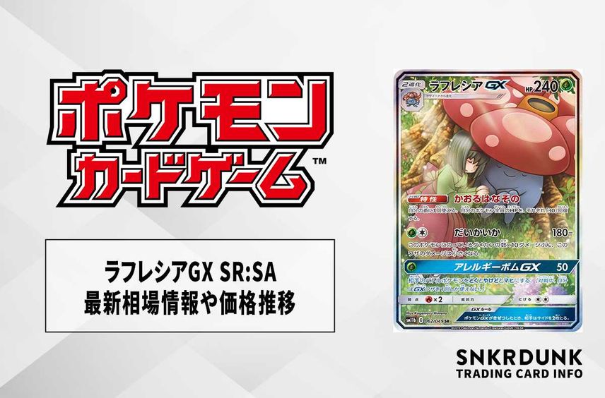 【ポケカ】ラフレシアGX SR:SAの最新相場情報や値段の推移【6/14時点】