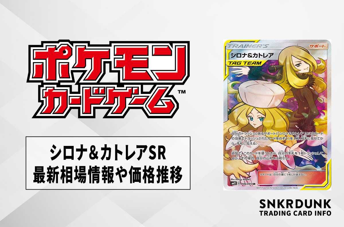 ポケカ】シロナ&カトレアSRの最新相場情報や値段の推移【6/14時点