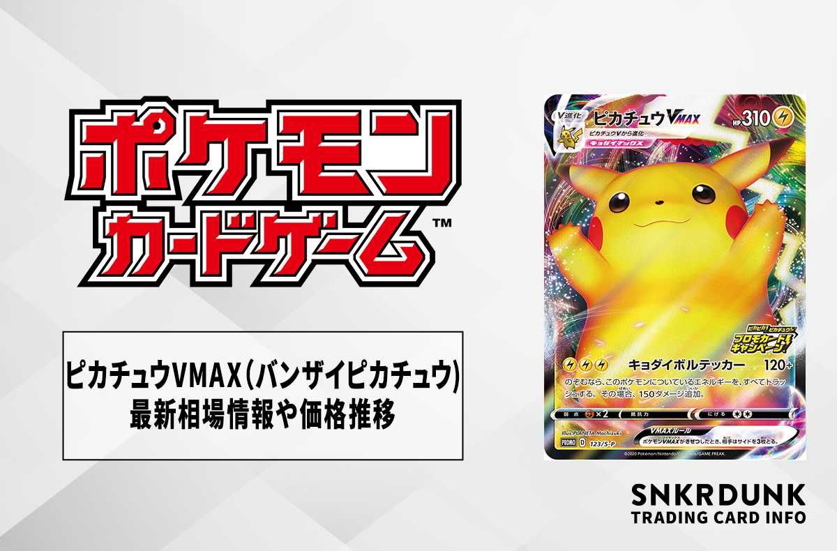 540】ピカチュウVMAX PROMO 123/S-P ポケモンカード プロモ ピカチュウ 540】ピカチュウVMAX PROMO 123/S-P ポケモンカード プロモ ピカチュウ