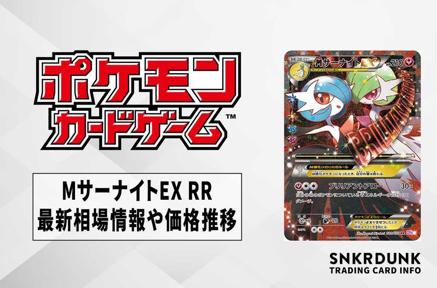 【ポケカ】MサーナイトEX RR(ポケキュンコレクション)の最新相場情報や値段の推移【6/14時点】